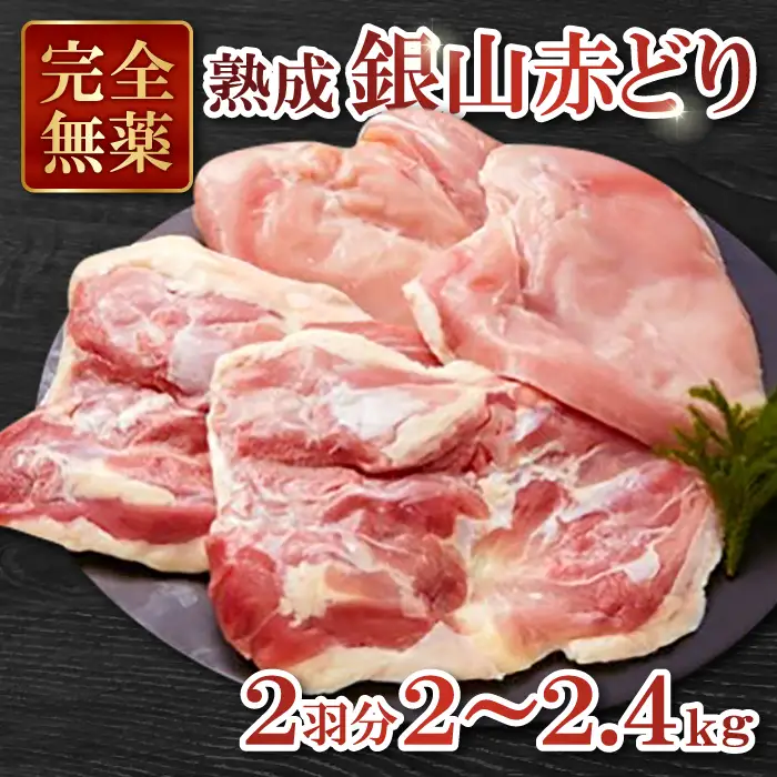 【熟成】地鶏の銀山赤どり精肉（まるごと２羽分）【鶏肉 2羽分 まるごと 2kg～2.4kg 地鶏 赤鶏 赤どり 熟成 無農薬 唐揚げ 焼き鳥 すき焼き 真空パック 真空 冷凍 国産 島根県 大田市】