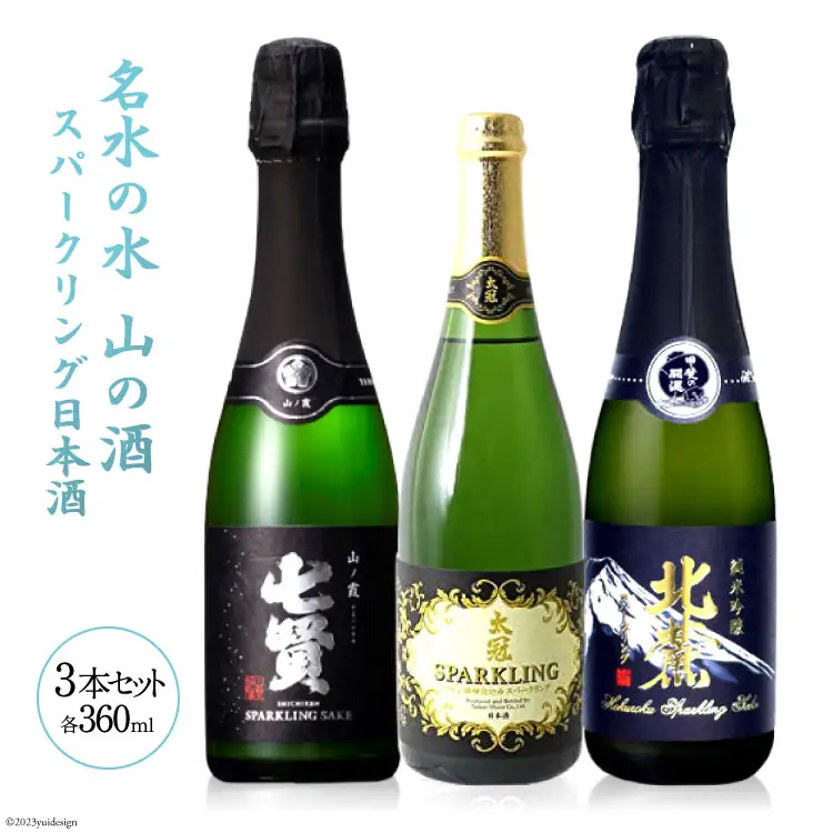 名山の水 山の酒 スパークリング 日本酒 飲み比べセット 詰め合わせ