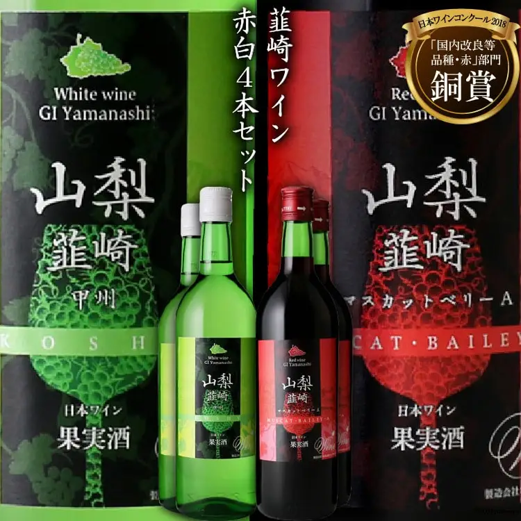 ワイン 『韮崎ワイン』赤 白 ４本 720ml 2880ml ワインセット 赤ワイン 白ワイン 飲み比べ アルコール 晩酌 日本ワイン 送料無料