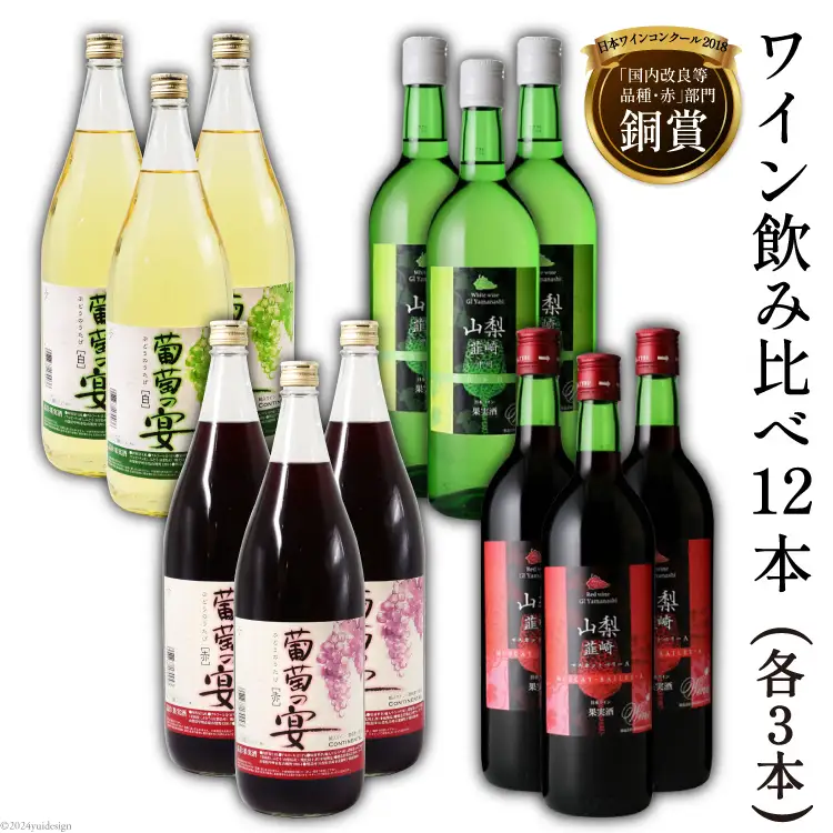 赤 白 ワイン 飲み比べ12本セット 赤ワイン 白ワイン 韮崎ワイン お酒 酒 アルコール 葡萄の宴 セット 4種類 飲み比べ 軽口 酒 お酒 洋酒 送料無料