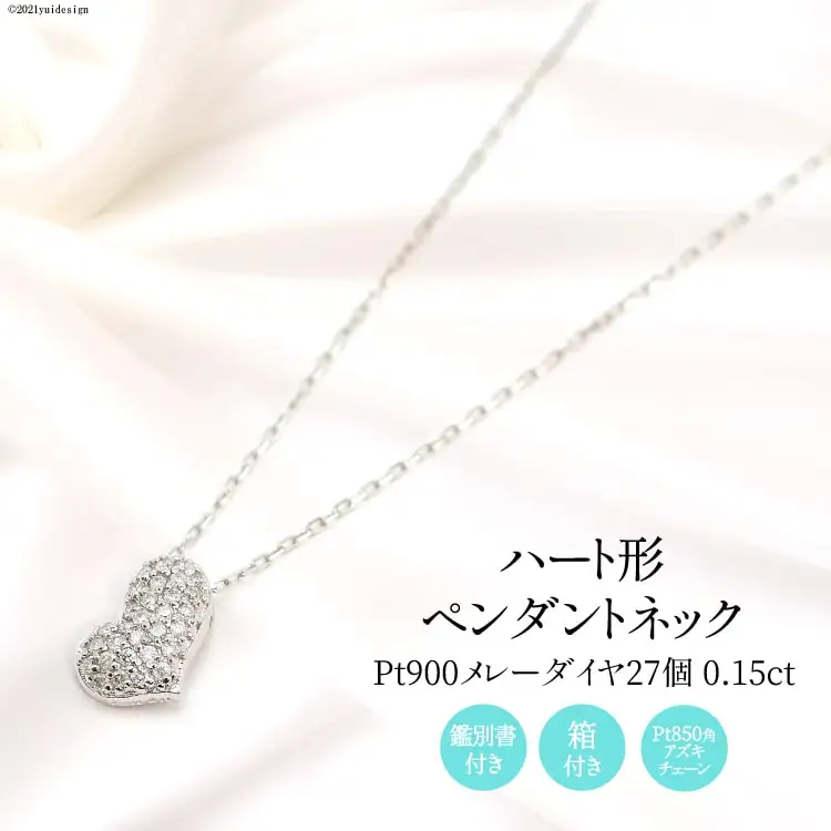 Pt900 メレーダイヤ 27個 0.15ct ハート型 ペンダントネック slauth7