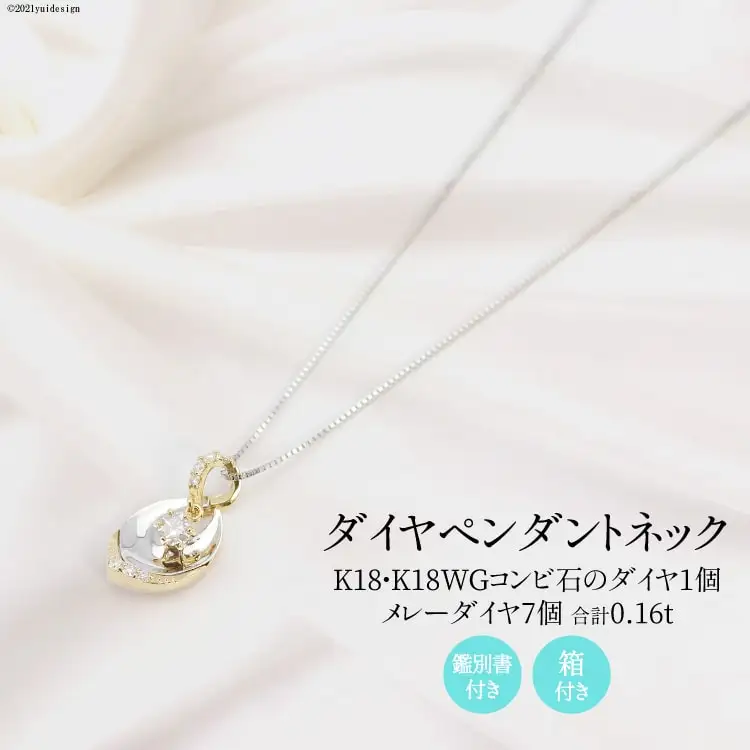K18/K18WG ダイヤ 1個石 メレーダイヤ 7個のペンダント Islauth12