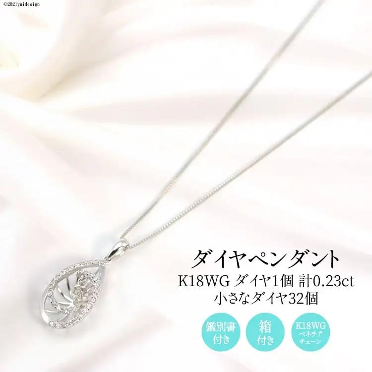 K18WG 計0.23ctの1個のダイヤとまわりに32個の小さなダイヤ付きのペンダント Islauth19