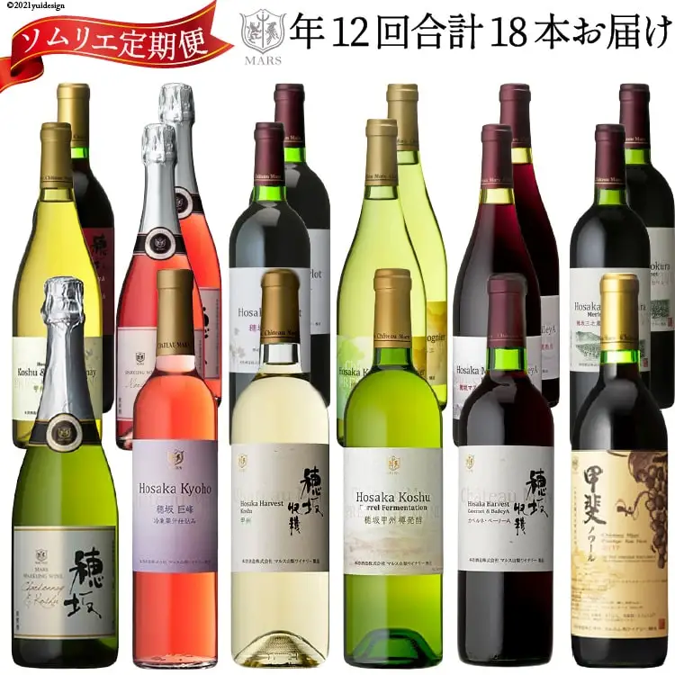 26-13.マルス穂坂ワイナリー　ソムリエセレクト毎月お届け～年12回のお愉しみ～