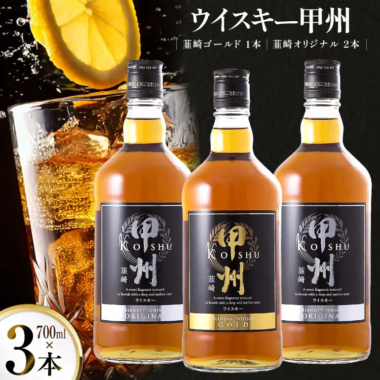 ウイスキー 甲州韮崎ゴールドオリジナル 700ml×3本 ウイスキー