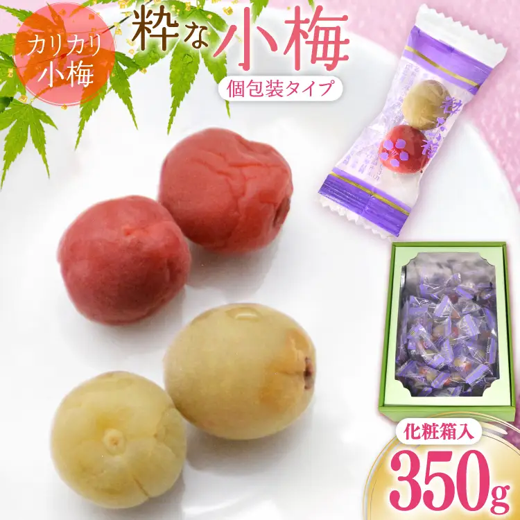 【やばいだろ】粋な小梅 350g