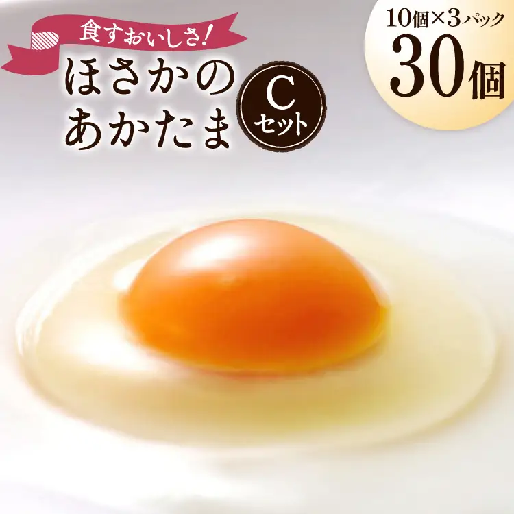 卵 こだわり卵 穂坂のあかたま 10個 3パック 計30個