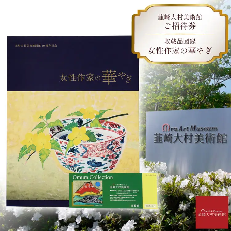 韮崎大村美術館入場券1枚＋図録 女性作家の華やぎ1冊