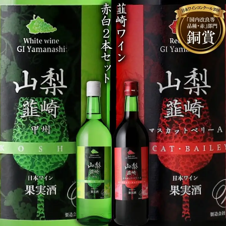ワイン 『韮崎ワイン』 赤 白 720ml ２本セット 1440ml 赤ワイン 白ワイン お酒 酒 洋酒 アルコール セット 飲み比べ 晩酌 日本ワイン 送料無料