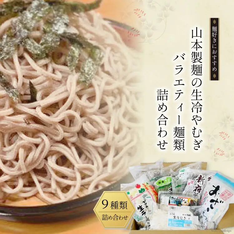 33-3.山本製麺の生冷やむぎバラエティー麺類詰め合わせ