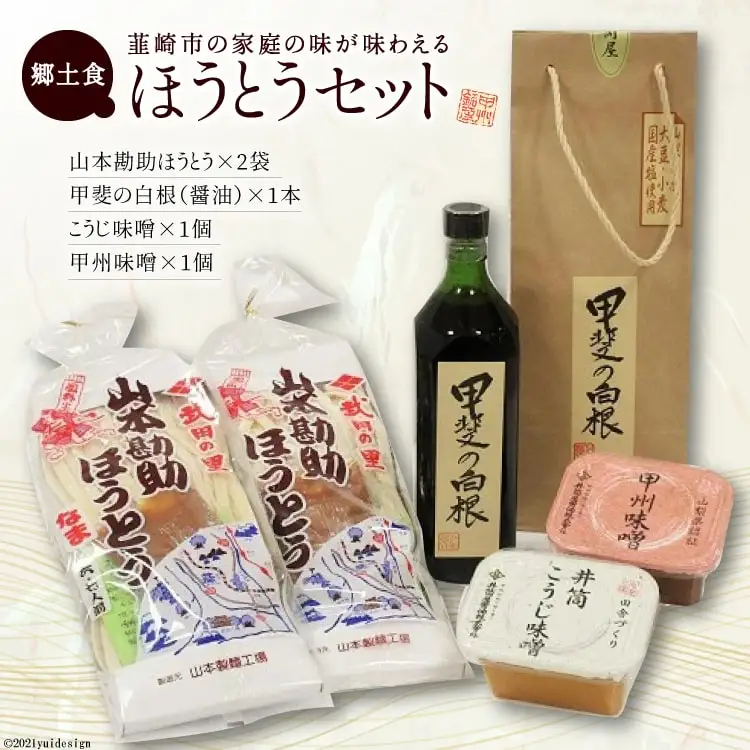 韮崎の家庭の味!!  ほうとう セット( 味噌・醤油 付)