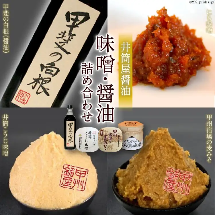 井筒屋醤油 味噌 ・ 醤油 詰め合わせ セット