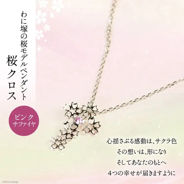 わに塚の桜モデルペンダント『桜クロス』