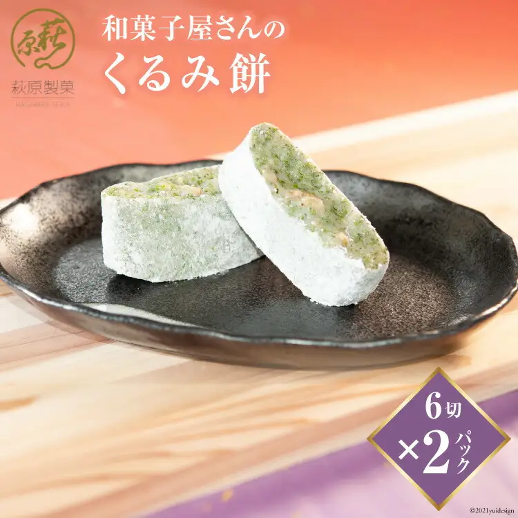 和菓子屋さんの「くるみ餅」6切×2パック