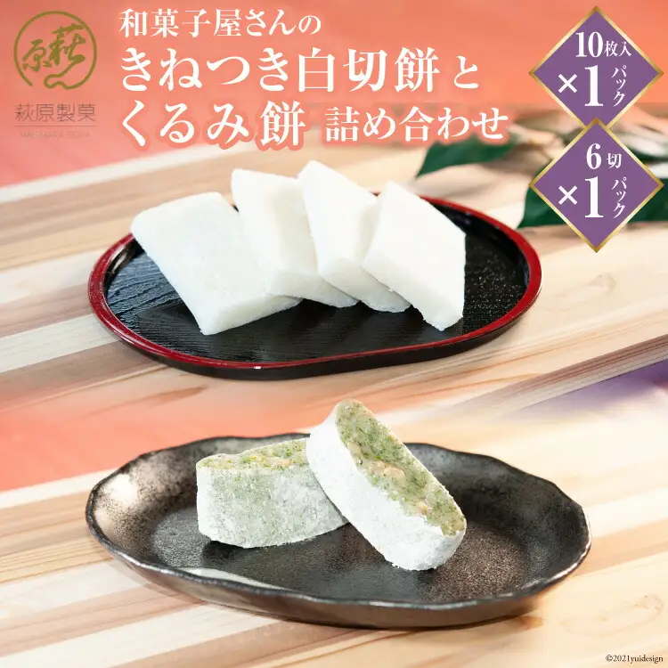 和菓子屋さんの「きねつき白切餅」と「くるみ餅」詰め合わせ