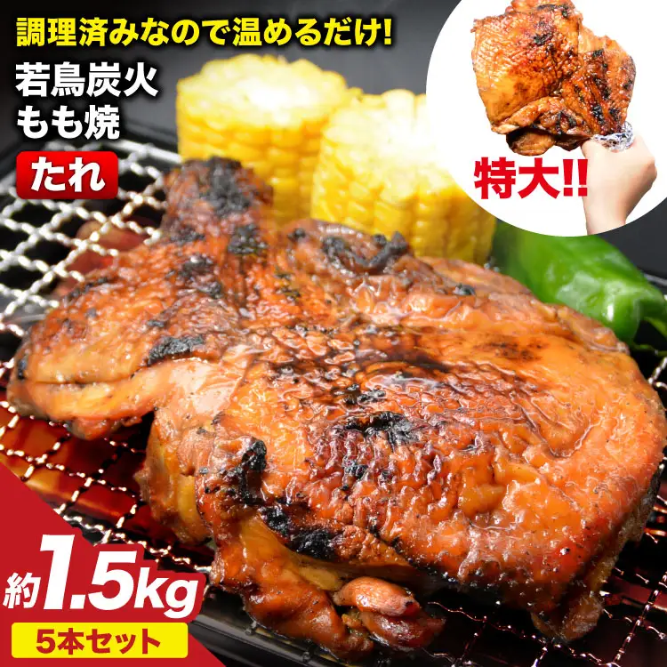 大容量 若鳥炭火もも焼（たれ） ジャンボ 5本セット 約1.5kg 骨付き鳥 骨付鳥 チキン