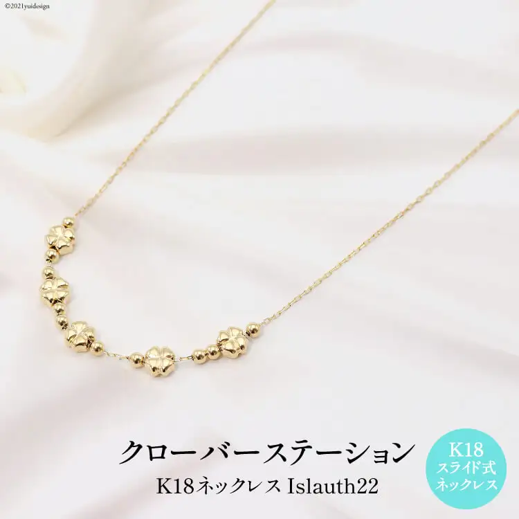 ネックレス K18 クローバー ステーション Islauth22