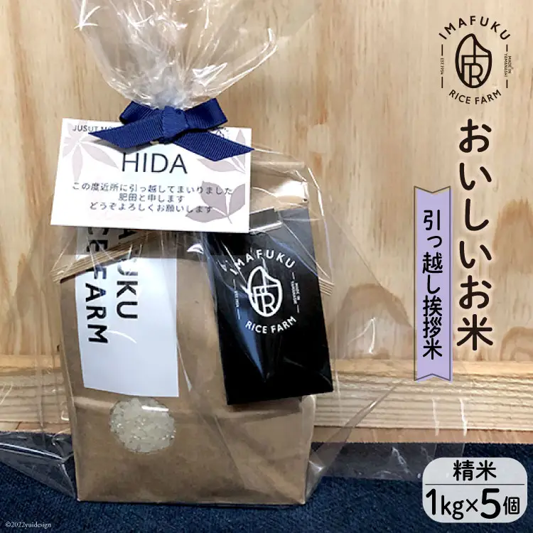 引っ越し 挨拶米 おいしい お米 コシヒカリ 精米 1kg×5個