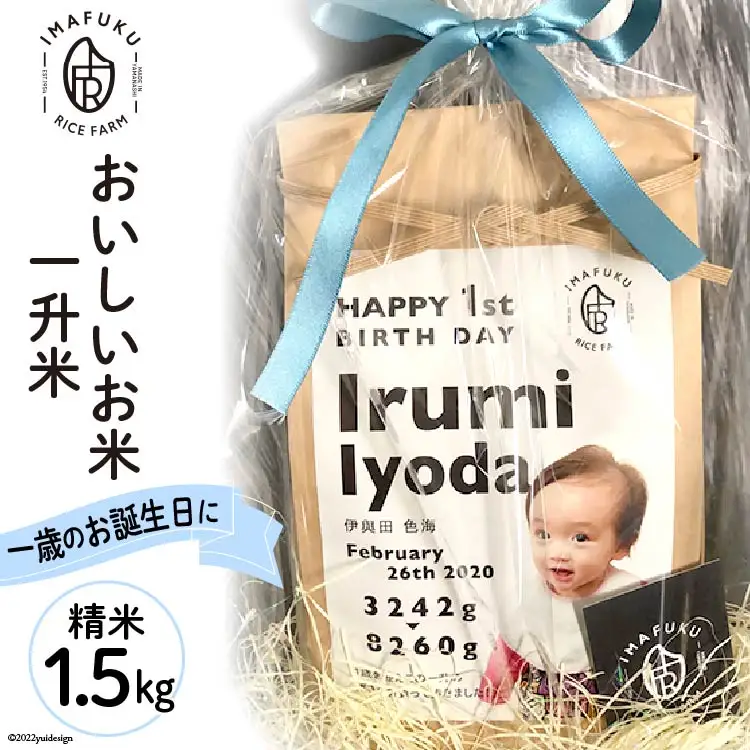 一升米 おいしい お米 コシヒカリ 精米 1.5kg