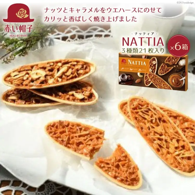 ナッティア 焼き菓子 3種21枚入×6箱