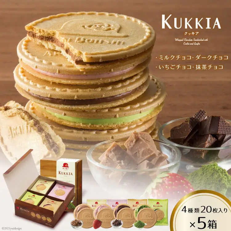 【クール便でお届け】クッキア 焼き菓子 4種20枚入×5箱