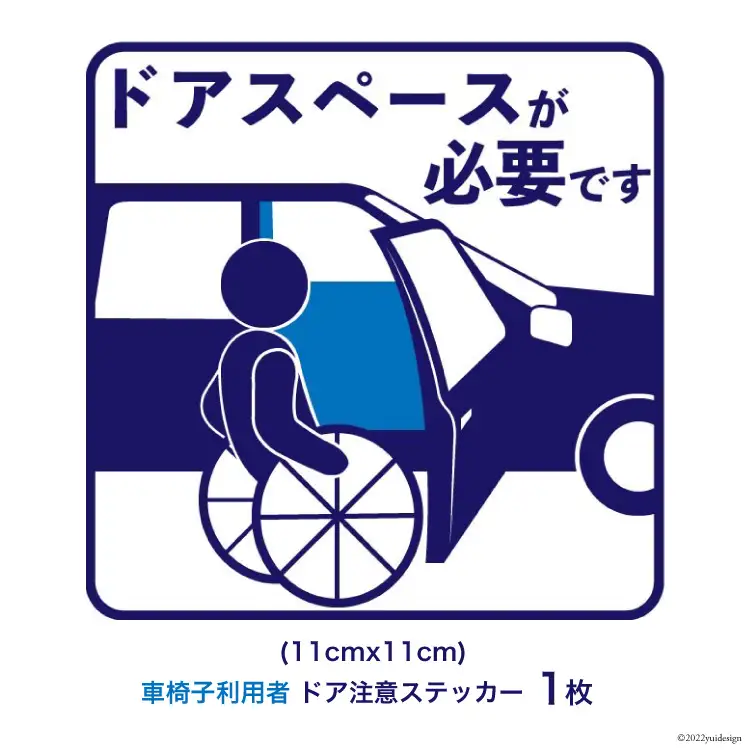 車椅子 利用者 駐車時 ドアスペース 注意喚起 ステッカー 青色 1枚