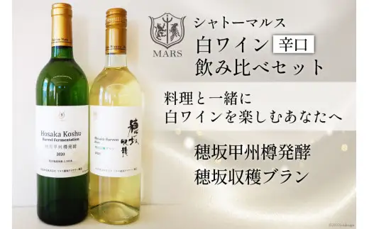 ワイン 白 飲み比べ 穂坂産甲州種2本セット 750ml×2