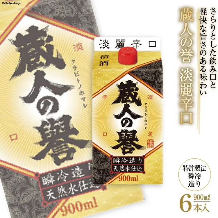 日本酒 福徳長 蔵人の誉 淡麗辛口 900ml×6本 瞬冷造り 紙パック 酒