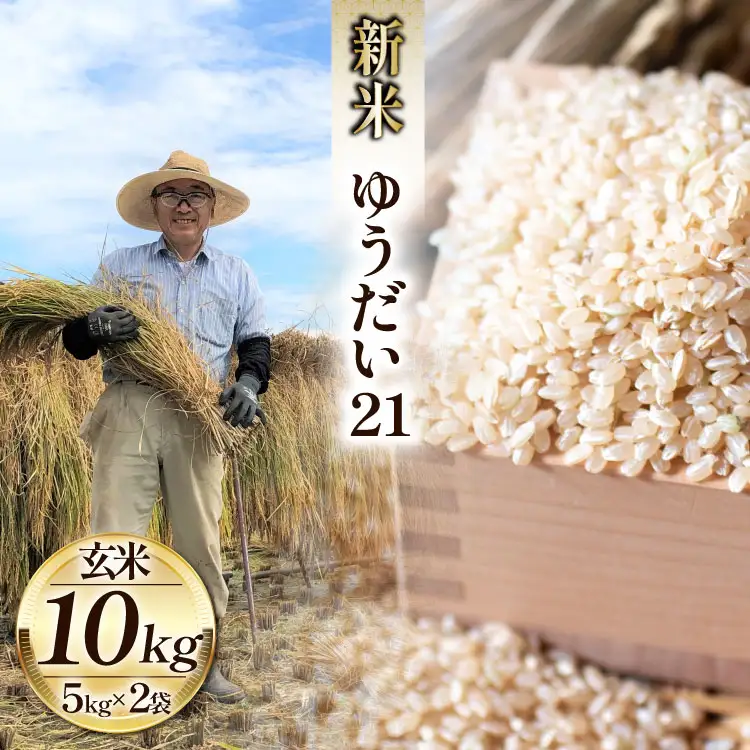 米 令和7年 ゆうだい21 玄米 5kg×2袋 計10キロ