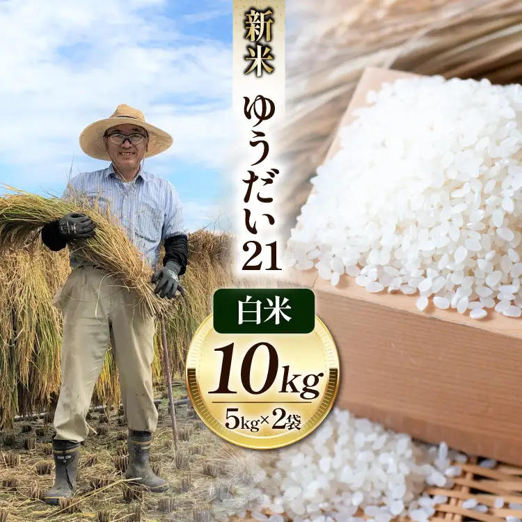 米 令和8年 ゆうだい21 白米 お米 5kg×2袋 計10kg