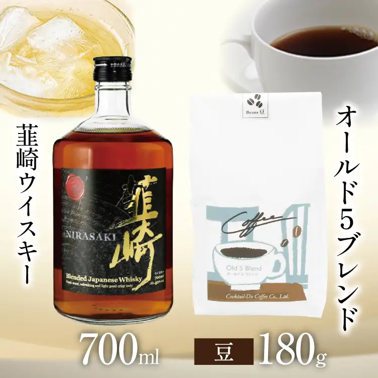 韮崎ウイスキー 700ml×1本 ＆ コーヒー オールド5ブレンド 豆 180g×1袋