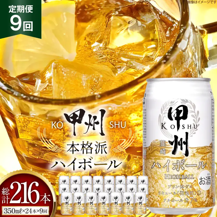 【9回 定期便 】ハイボール 350ml×24本｜ウイスキー 甲州韮崎ゴールド アルコール 7%  ウィスキー