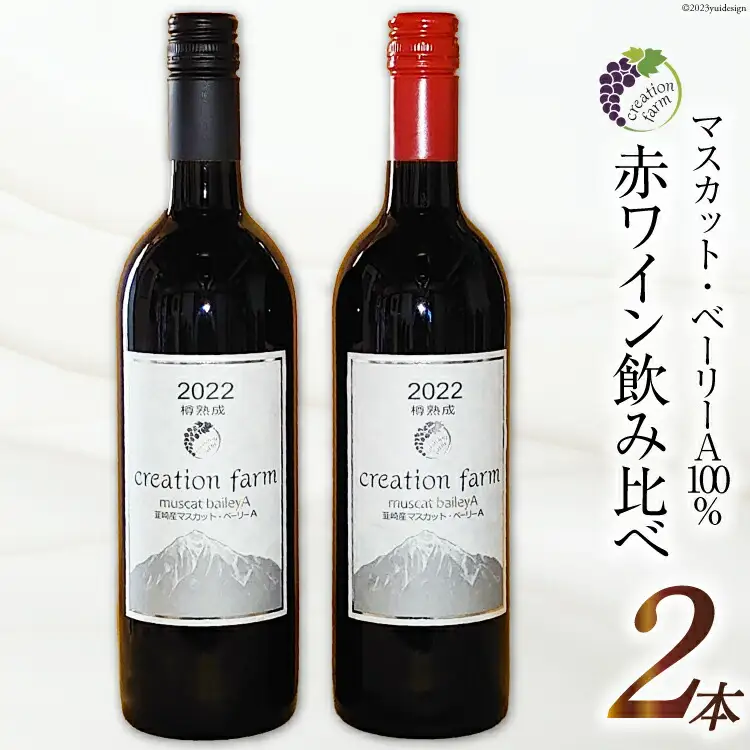ワイン 赤 樽熟成 2種 各750ml 計2本 1500ml 赤ワイン 飲み比べ セット マスカット・ベーリーA  小さなワイナリー 自社農園ぶどう 熟成 セット わいん wine 洋酒 果実酒