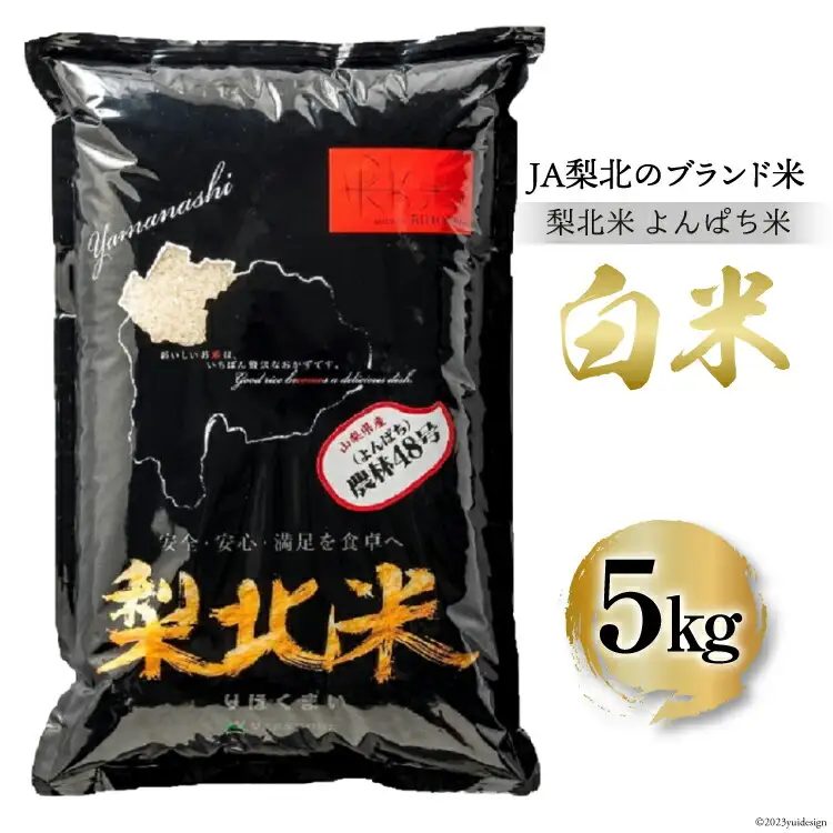 米 梨北米 農林48号 5kg