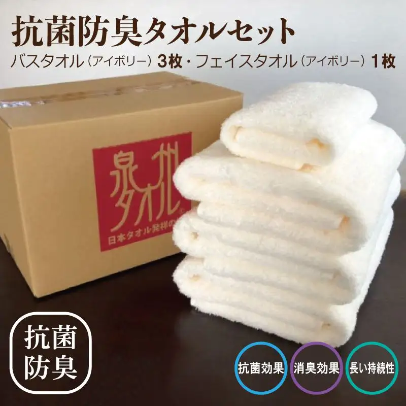 抗菌防臭 バスタオル＆フェイスタオル アイボリー