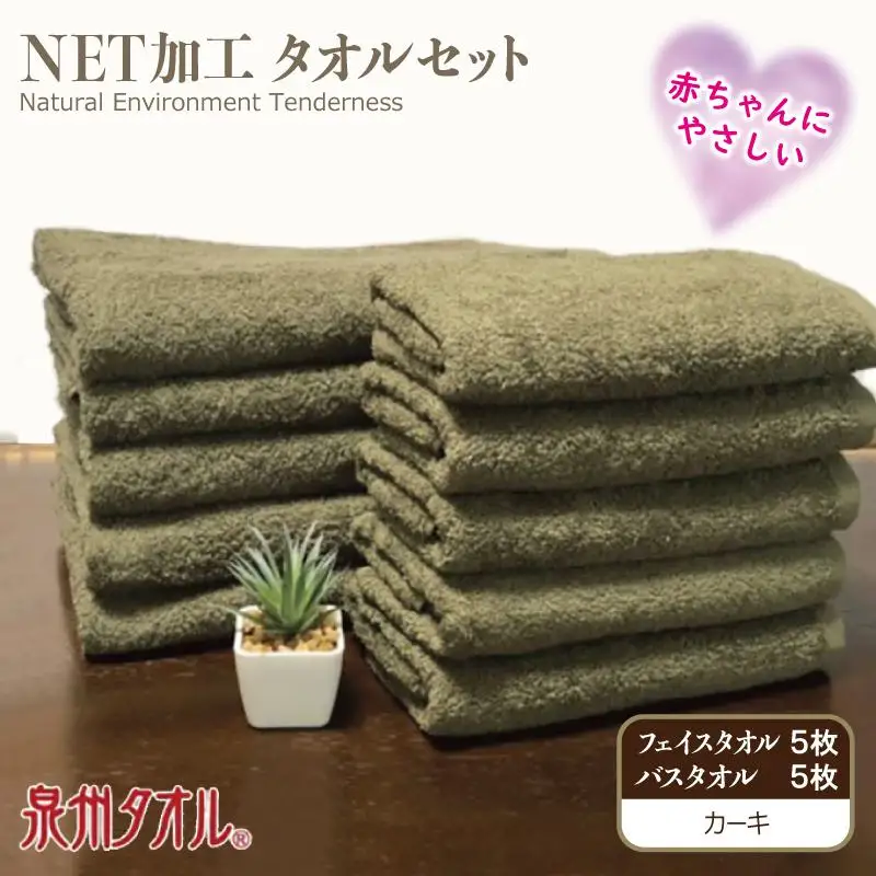 ＮＥＴ抗菌防臭 バスタオル＆フェイスタオル 各５枚セット カーキー