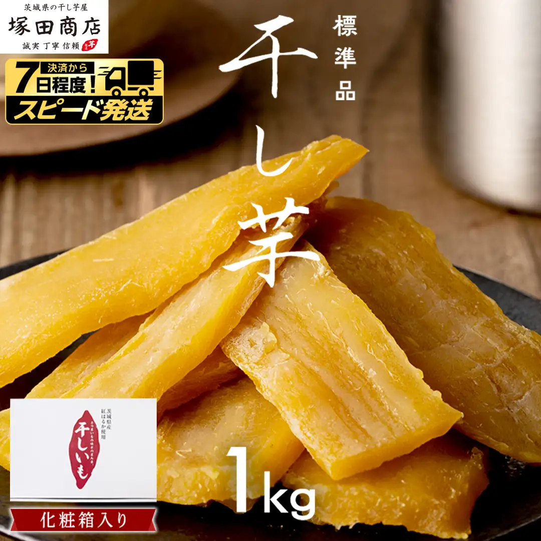 【 スピード発送 】 茨城県産 紅はるか 干し芋 1kg 化粧箱入り