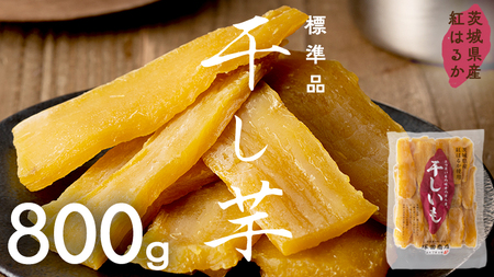 茨城県産 紅はるか 干し芋 800g 
