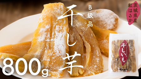 茨城県産 紅はるか 干し芋 訳あり B品 800g
