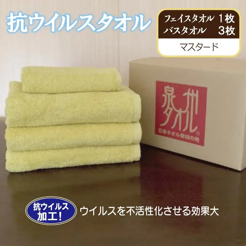 抗ウイルスタオル バスフェイス マスタード