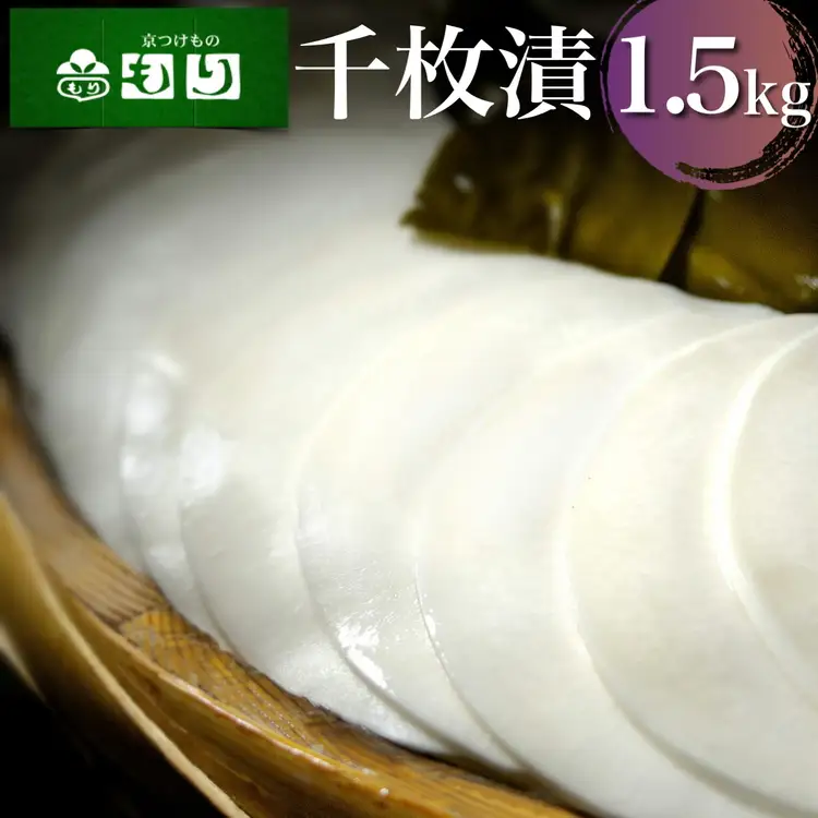 漬物 千枚漬 1.5kg 京つけものもり 京漬物