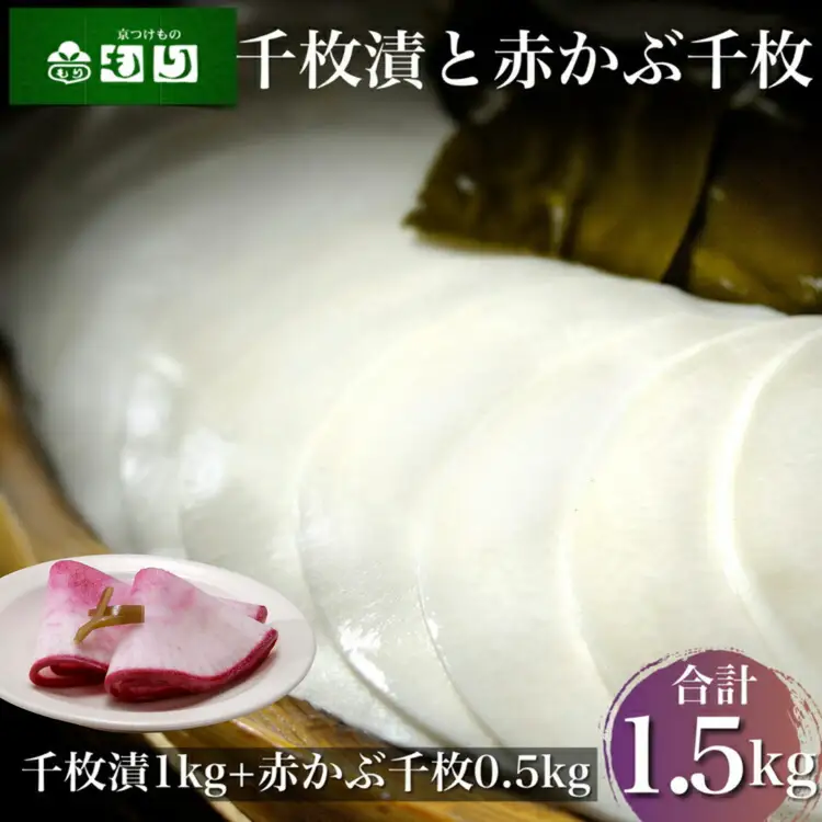 漬物 京つけものもり 千枚漬 1kg・赤かぶら千枚 0.5kg 計1.5kg 京漬物