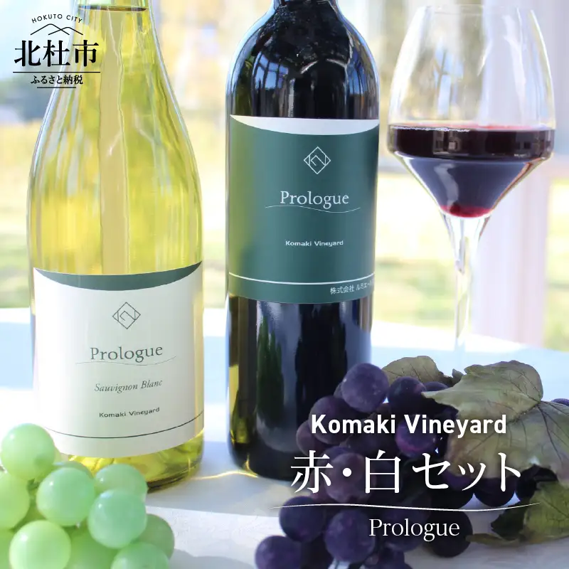 Komaki Vineyardワイン赤・白セット ワイン セット 赤ワイン 白ワイン Komaki Vineyard メルロー種 有機栽培 自然な味わい 八ヶ岳 母の日 父の日 [h165]