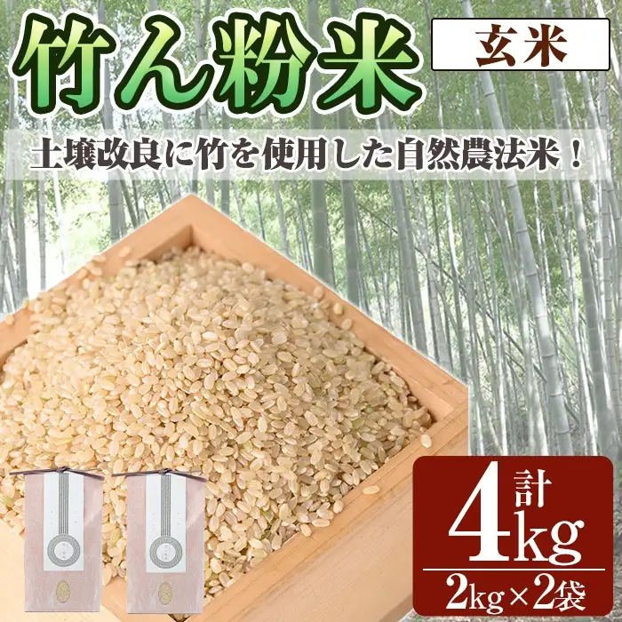 a902-B 竹ん粉米(玄米4kg) 【夢竺山株式会社】米 お米 玄米 精米 選べるお米 