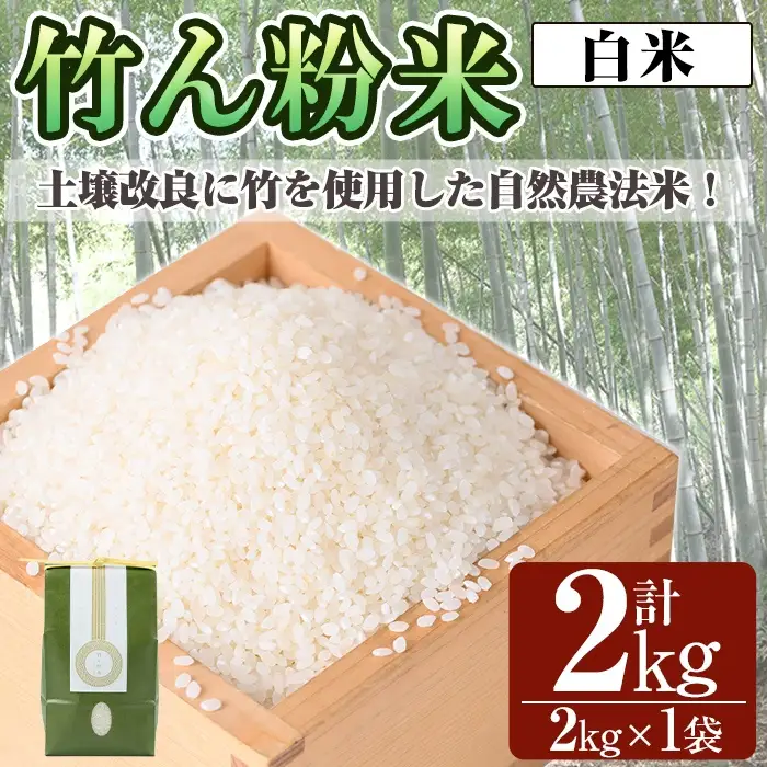a902-D 竹ん粉米(白米2kg)【夢竺山株式会社】米 お米 白米 精米 選べるお米 セレクト