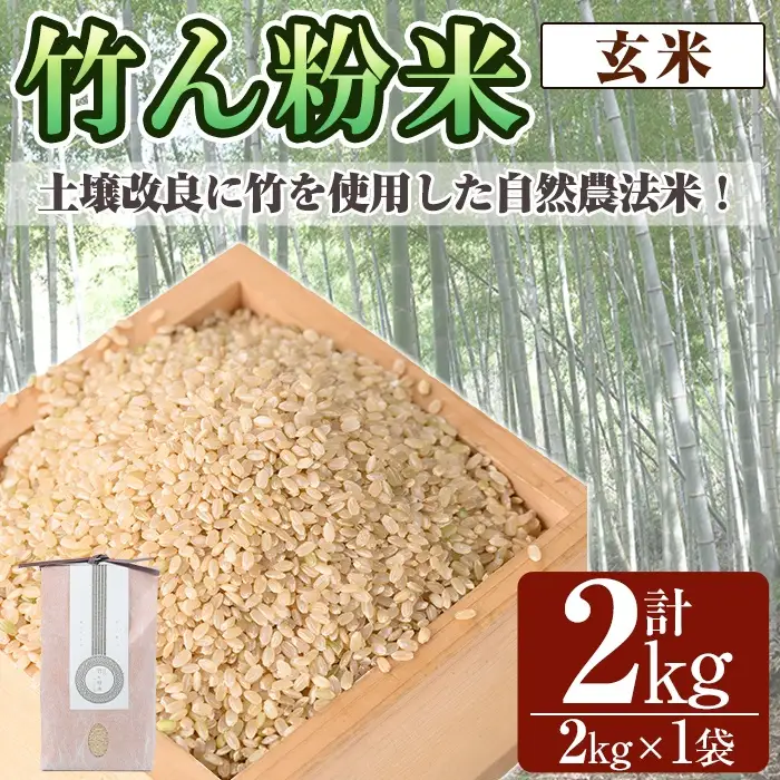 a902-E 竹ん粉米(玄米2kg)【夢竺山株式会社】米 お米 玄米 精米 選べるお米 セレクト