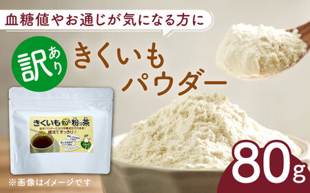 【訳あり】きくいもパウダー 80g 菊芋 [ABBZ006]
