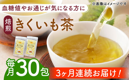 【全3回定期便】焙煎 築上 きくいも茶 3g×30包 きくいも お茶 [ABBZ007]