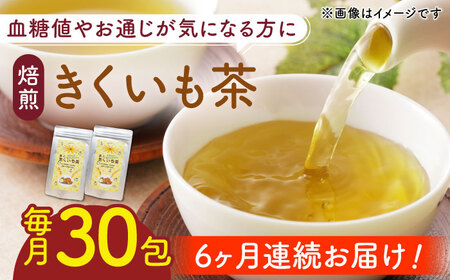 【全6回定期便】焙煎 築上 きくいも茶 3g×30包 きくいも お茶 [ABBZ008]