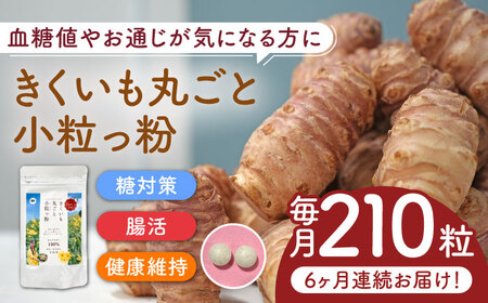 【全6回定期便】きくいも 丸ごと小粒っ粉 1袋 210粒 菊芋 サプリメント サプリ [ABBZ011]
